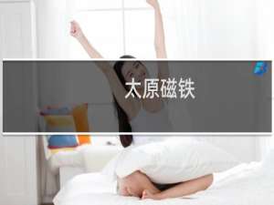 太原磁铁