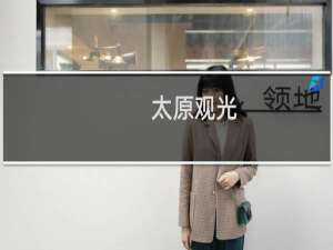 太原观光