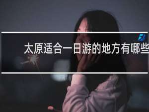 太原适合一日游的地方有哪些