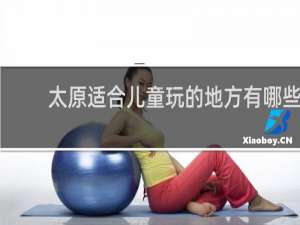 太原适合儿童玩的地方有哪些