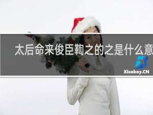 太后命来俊臣鞫之的之是什么意思