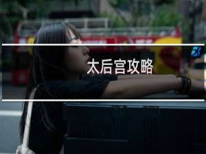 太后宫攻略