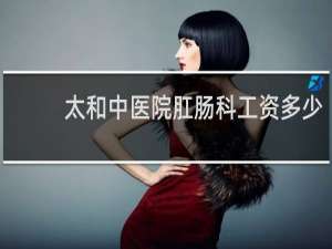 太和中医院肛肠科工资多少
