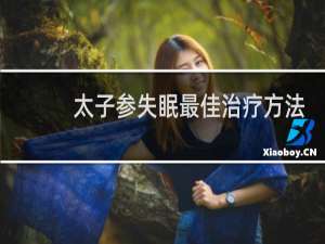 太子参失眠最佳治疗方法