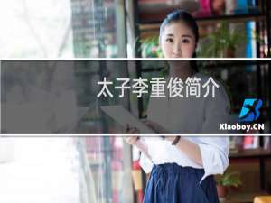 太子李重俊简介，李重俊最后怎么死的？