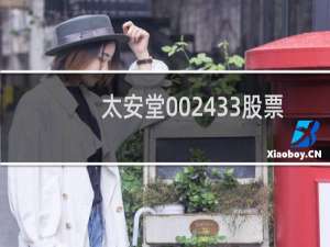 太安堂002433股票