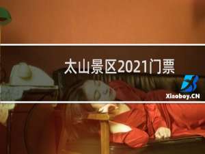 太山景区2021门票