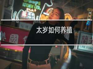 太岁如何养殖