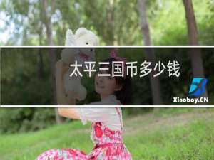 太平三国币多少钱