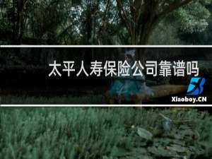 太平人寿保险公司靠谱吗