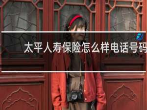 太平人寿保险怎么样电话号码