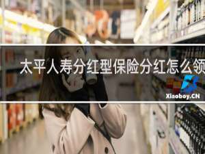 太平人寿分红型保险分红怎么领取