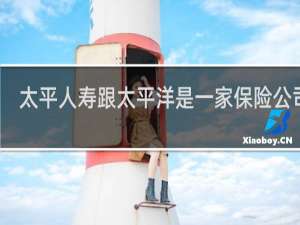 太平人寿跟太平洋是一家保险公司吗