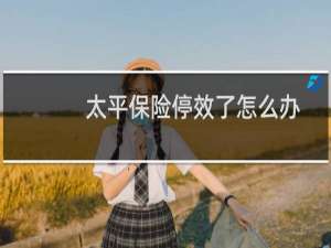 太平保险停效了怎么办