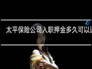 太平保险公司入职押金多久可以退回