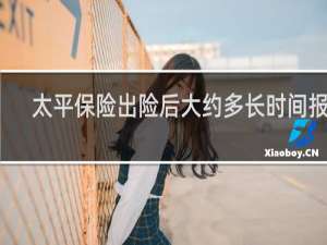 太平保险出险后大约多长时间报销