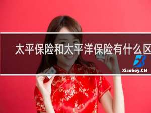 太平保险和太平洋保险有什么区别