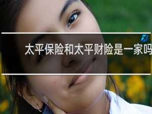 太平保险和太平财险是一家吗