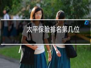 太平保险排名第几位