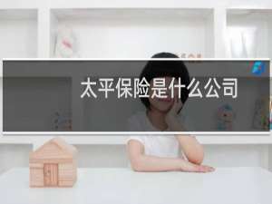 太平保险是什么公司
