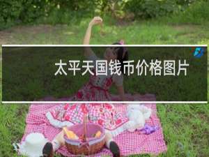 太平天国钱币价格图片