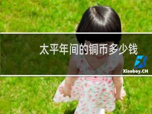 太平年间的铜币多少钱