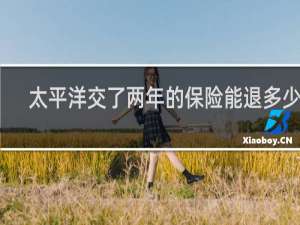 太平洋交了两年的保险能退多少钱