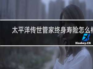 太平洋传世管家终身寿险怎么样