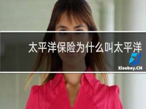 太平洋保险为什么叫太平洋