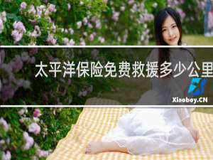 太平洋保险免费救援多少公里