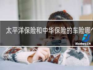 太平洋保险和中华保险的车险哪个好