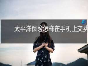 太平洋保险怎样在手机上交费