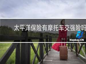 太平洋保险有摩托车交强险吗