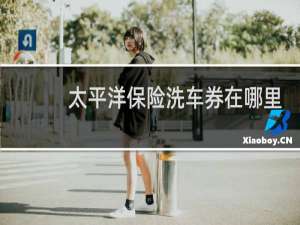 太平洋保险洗车券在哪里