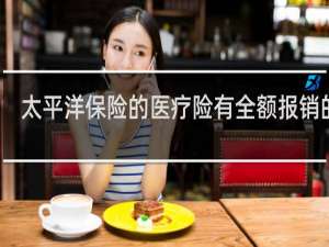太平洋保险的医疗险有全额报销的吗
