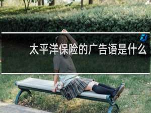 太平洋保险的广告语是什么