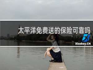 太平洋免费送的保险可靠吗