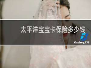 太平洋宝宝卡保险多少钱