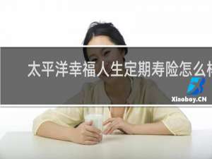 太平洋幸福人生定期寿险怎么样