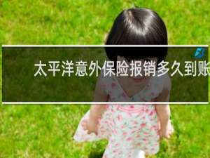 太平洋意外保险报销多久到账