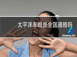 太平洋车险是全国通赔吗
