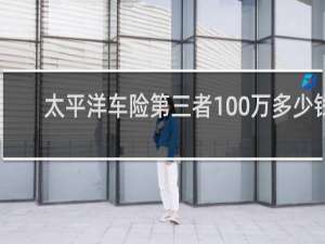 太平洋车险第三者100万多少钱