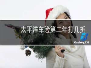 太平洋车险第二年打几折