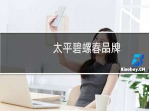 太平碧螺春品牌