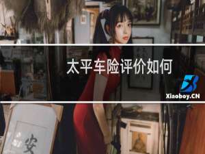 太平车险评价如何