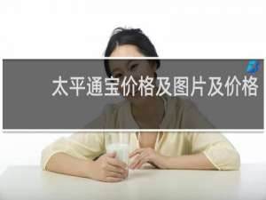 太平通宝价格及图片及价格