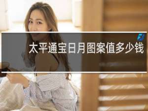 太平通宝日月图案值多少钱