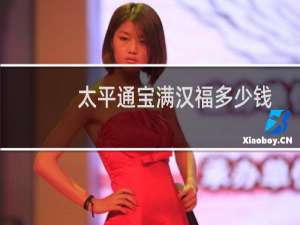 太平通宝满汉福多少钱