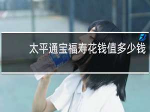 太平通宝福寿花钱值多少钱