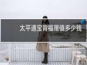 太平通宝背福厘值多少钱